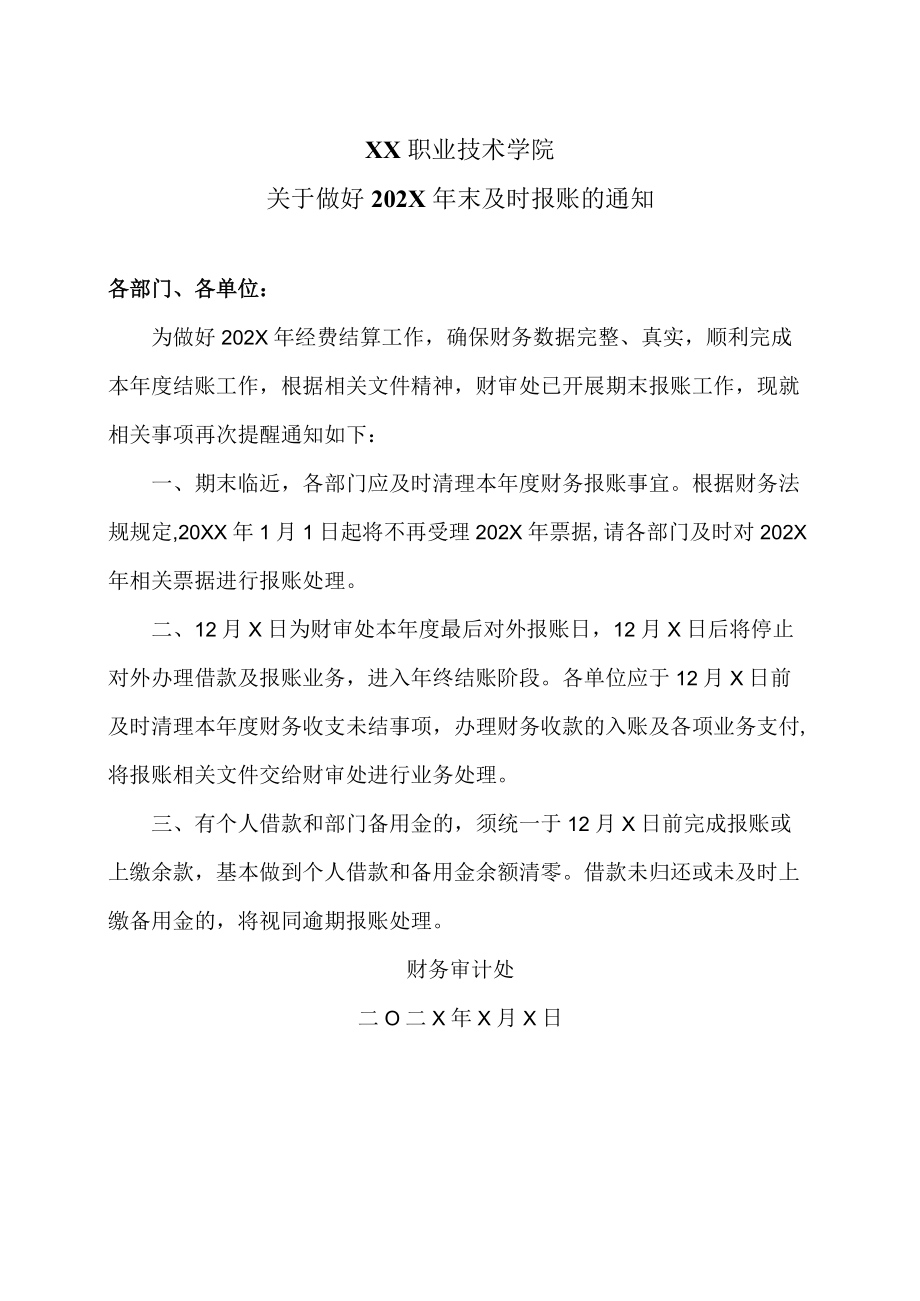 XX职业技术学院关于做好202X年末及时报账的通知.docx_第1页