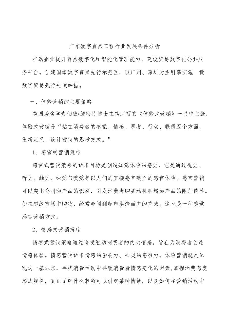 广东数字贸易工程行业发展条件分析.docx_第1页