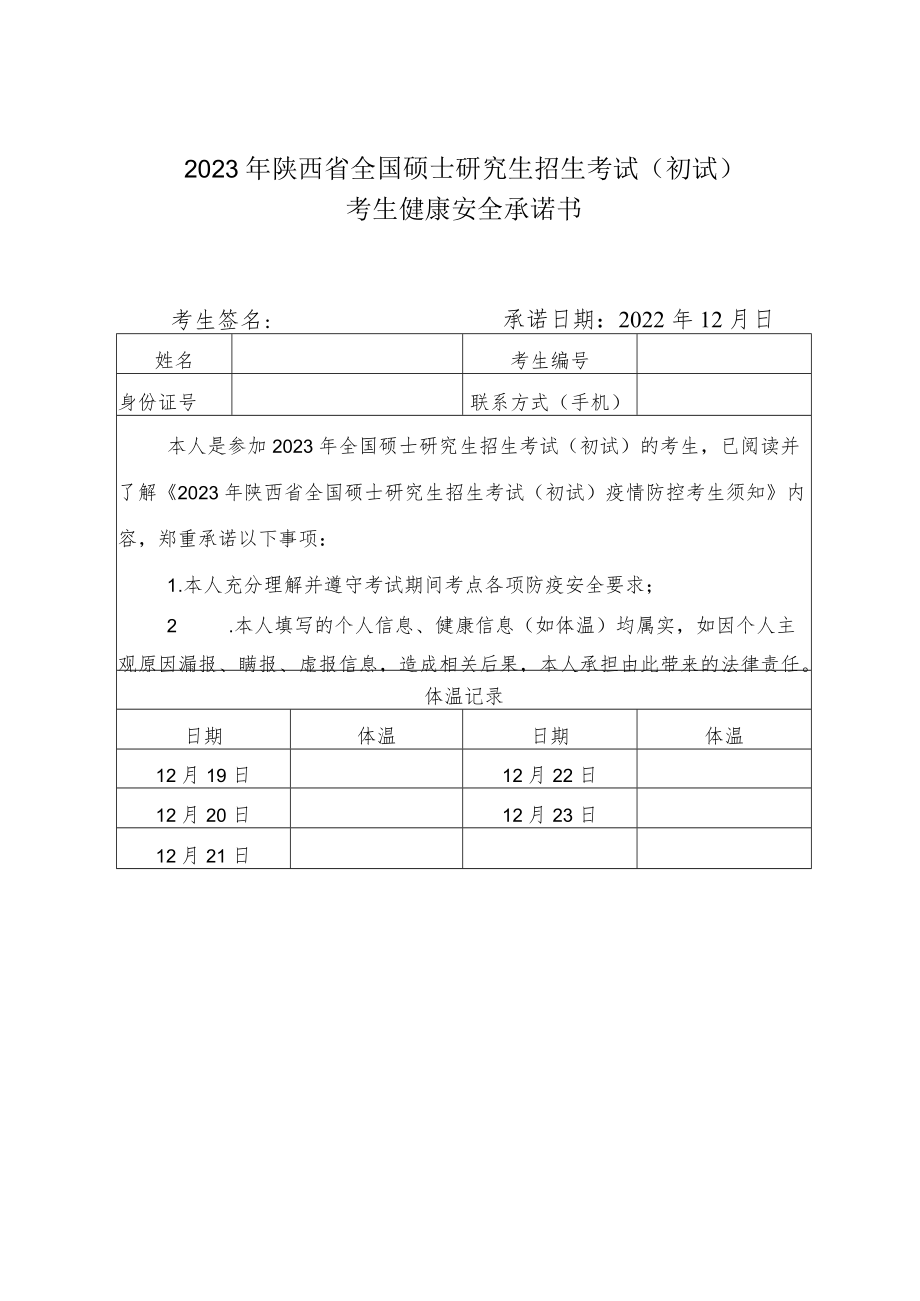 2023年陕西省全国硕士研究生招生考试（初试）考生健康安全承诺书.docx_第1页