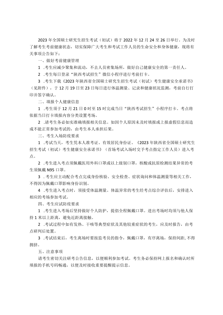 2023年陕西省全国硕士研究生招生考试（初试）考生健康安全承诺书.docx_第2页