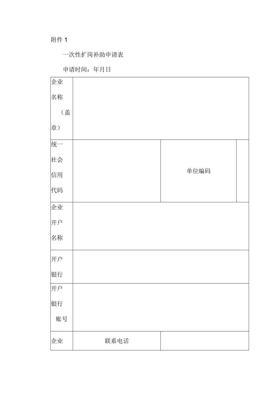 一次性扩岗补助申请表.docx_第1页