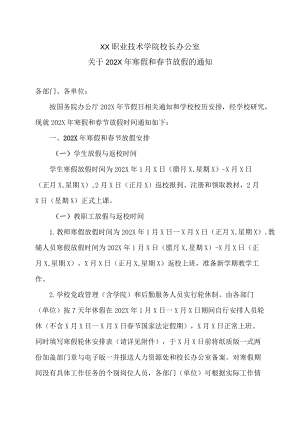 XX职业技术学院校长办公室关于202X年寒假和春节放假的通知.docx