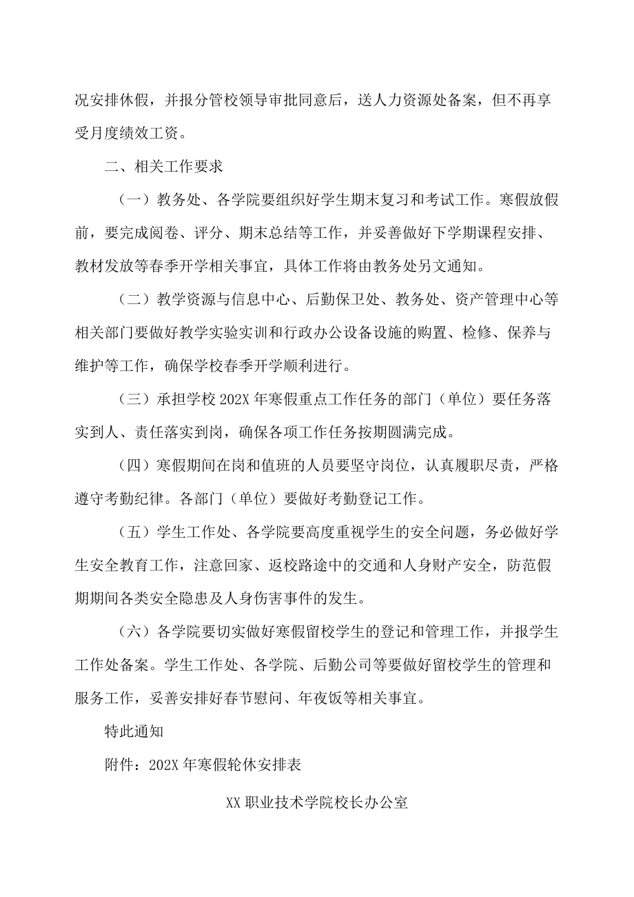 XX职业技术学院校长办公室关于202X年寒假和春节放假的通知.docx_第2页