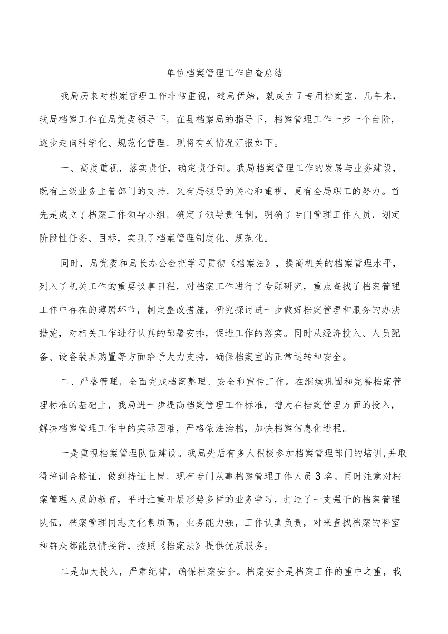 单位档案管理工作自查总结.docx_第1页