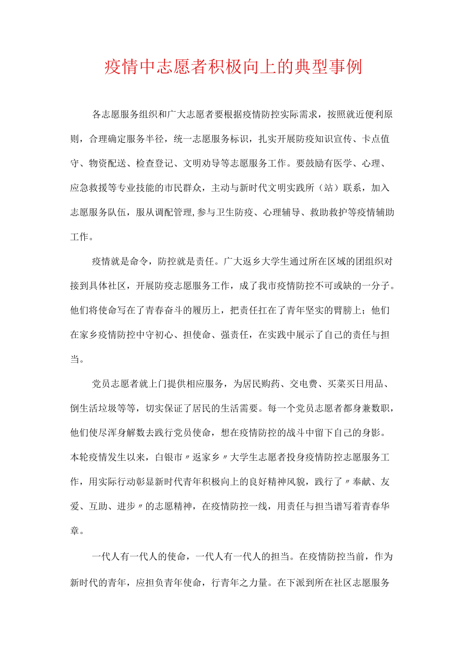 疫情中志愿者积极向上的典型事例.docx_第1页