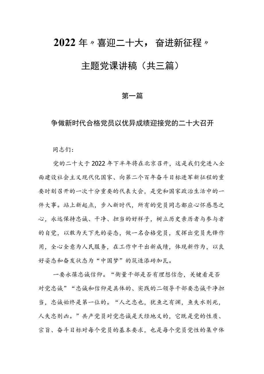 2022年“喜迎二十大奋进新征程”主题党课讲稿（共3篇）.docx_第1页