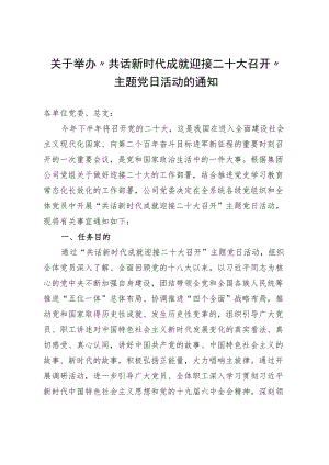 关于举办“共话新时代成就 迎接二十大召开”主题党日活动的通知.docx