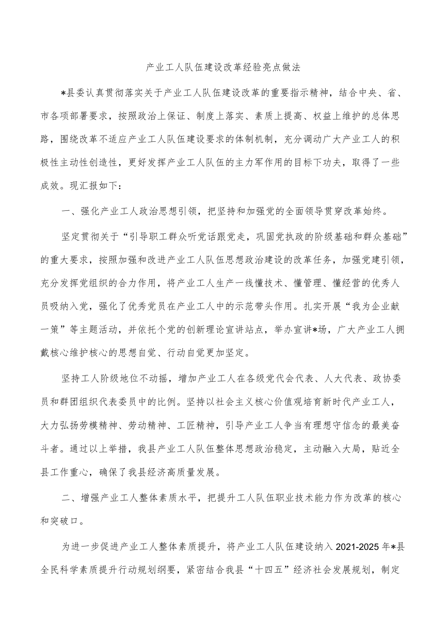 产业工人队伍建设改革经验亮点做法.docx_第1页