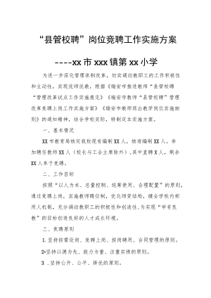 “县管校聘”岗位竞聘工作实施方案.docx