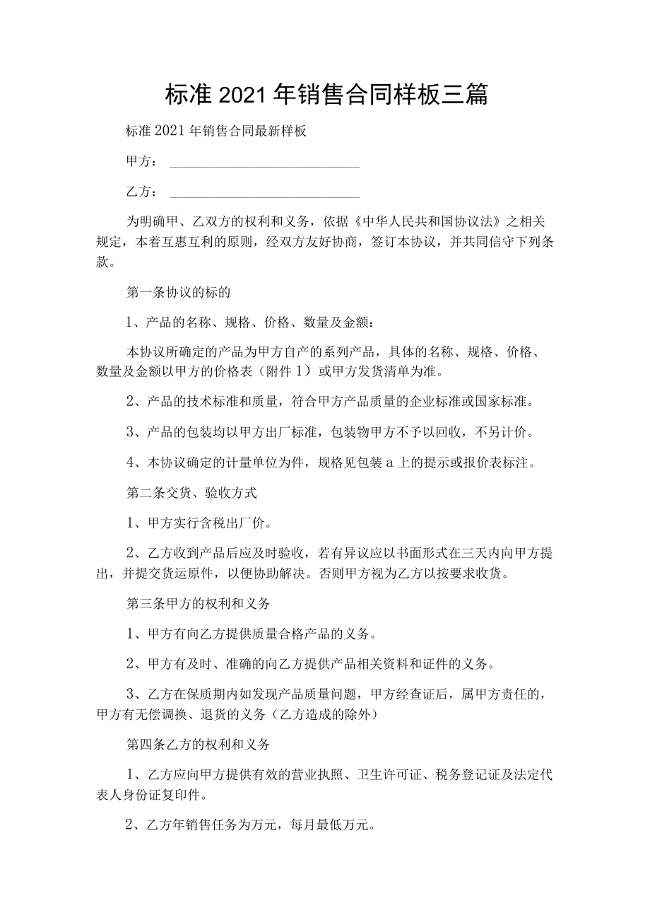 标准2021年销售合同样板三篇.docx_第1页