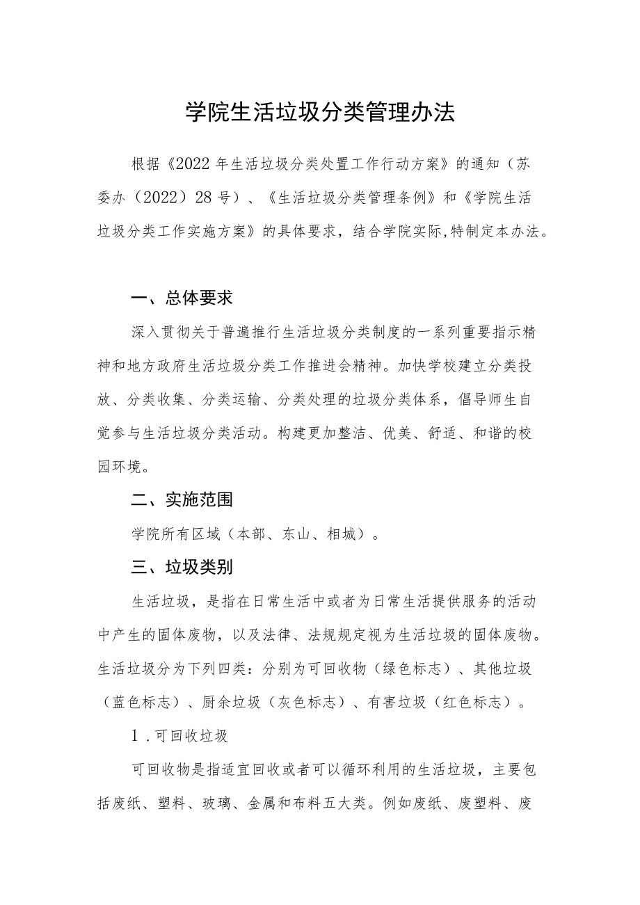 学院生活垃圾分类管理办法.docx_第1页