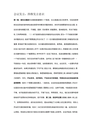 会议发言：四维发言意识.docx