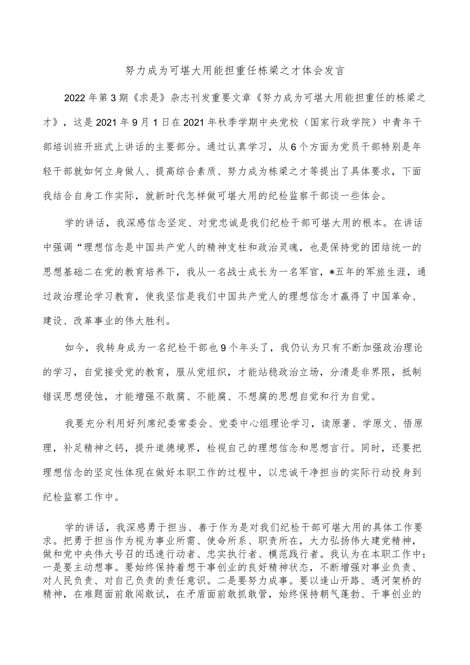 努力成为可堪大用能担重任栋梁之才体会发言.docx_第1页