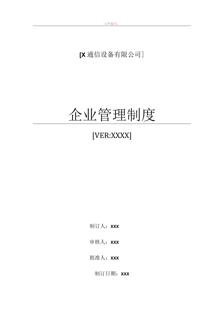 X通信设备有限公司企业管理制度.docx_第1页