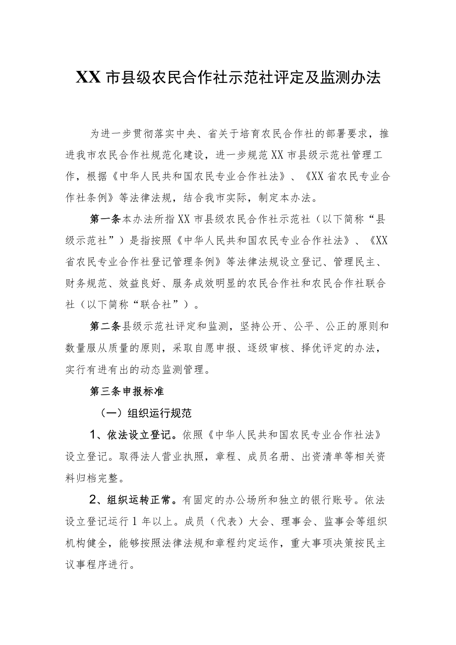 XX市县级农民合作社示范社评定及监测办法.docx_第1页