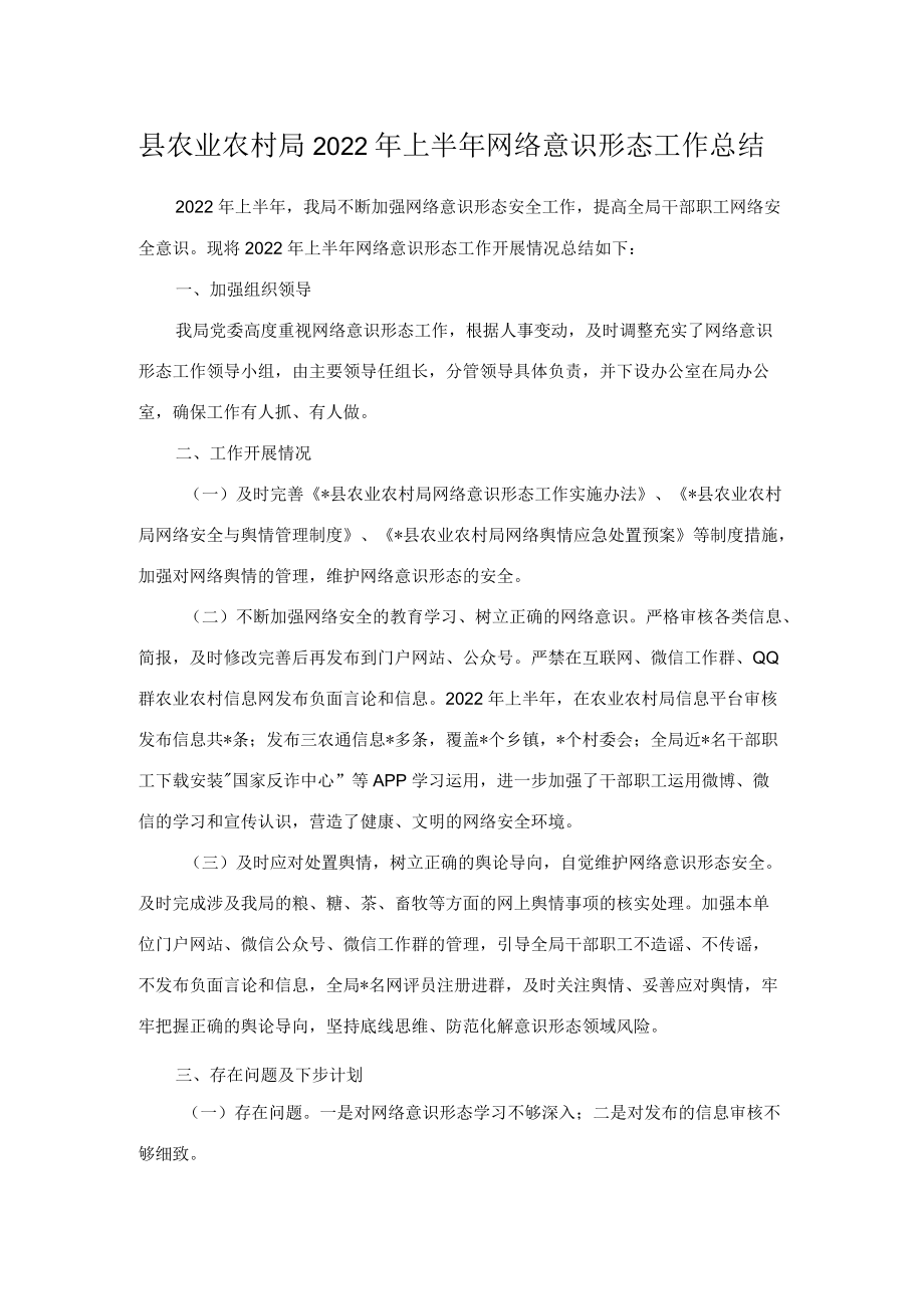 县农业农村局2022年上半年网络意识形态工作总结.docx_第1页