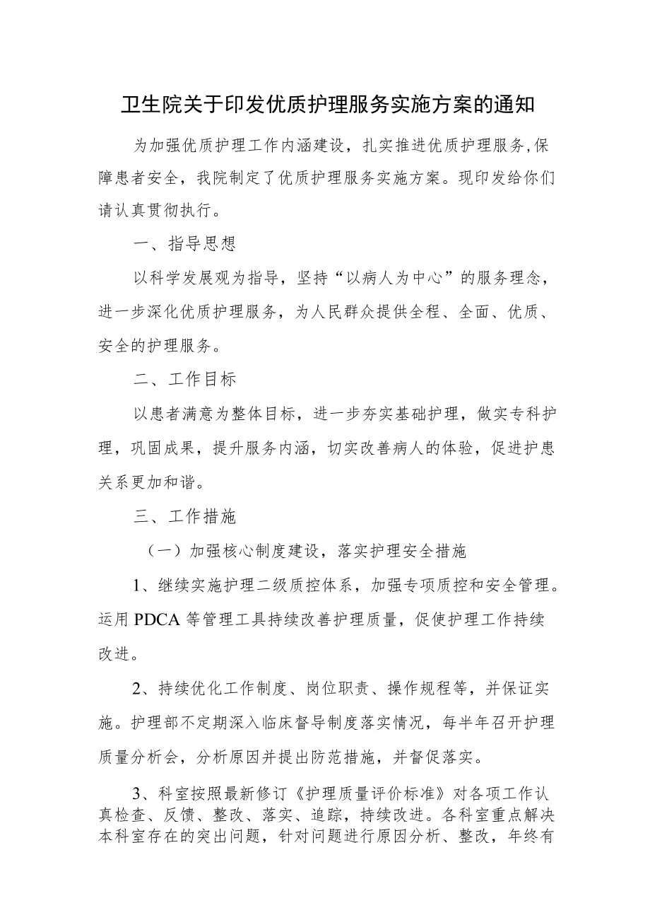 卫生院关于印发优质护理服务实施方案的通知.docx_第1页