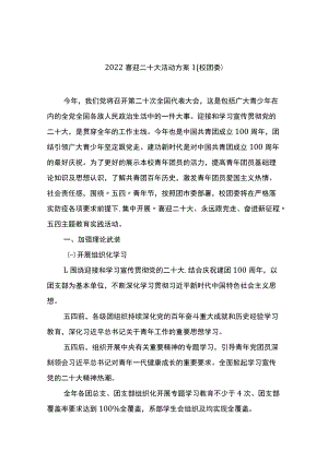 学校2022年喜迎二十大活动方案（3篇）.docx