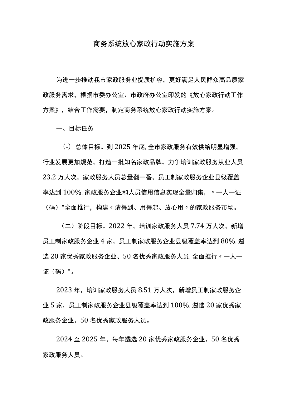 商务系统放心家政行动实施方案.docx_第1页