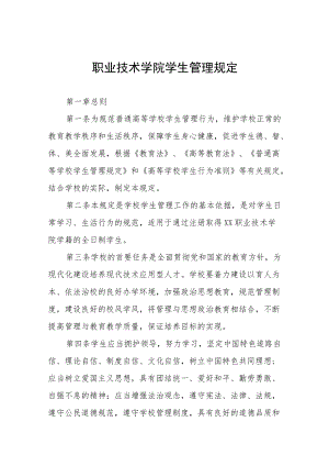 职业技术学院学生管理规定.docx