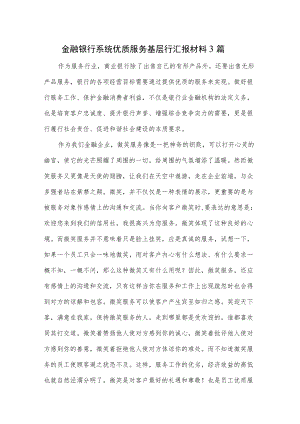 金融银行系统优质服务基层行汇报材料3篇.docx