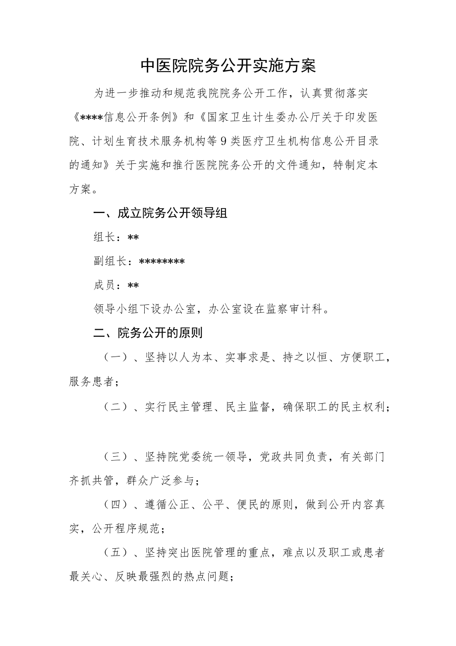 中医院院务公开实施方案.docx_第1页