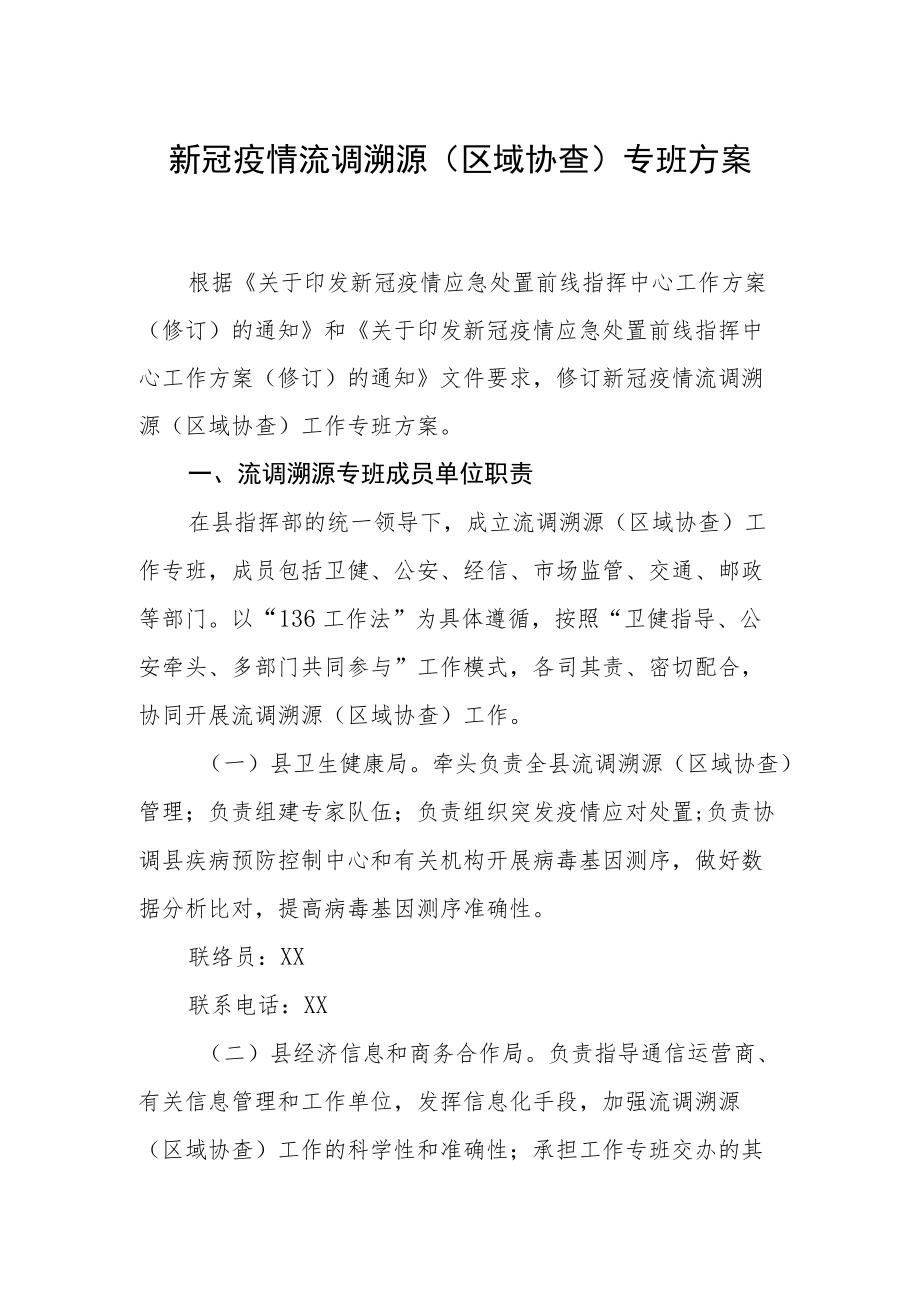 新冠疫情流调溯源（区域协查）专班方案.docx_第1页