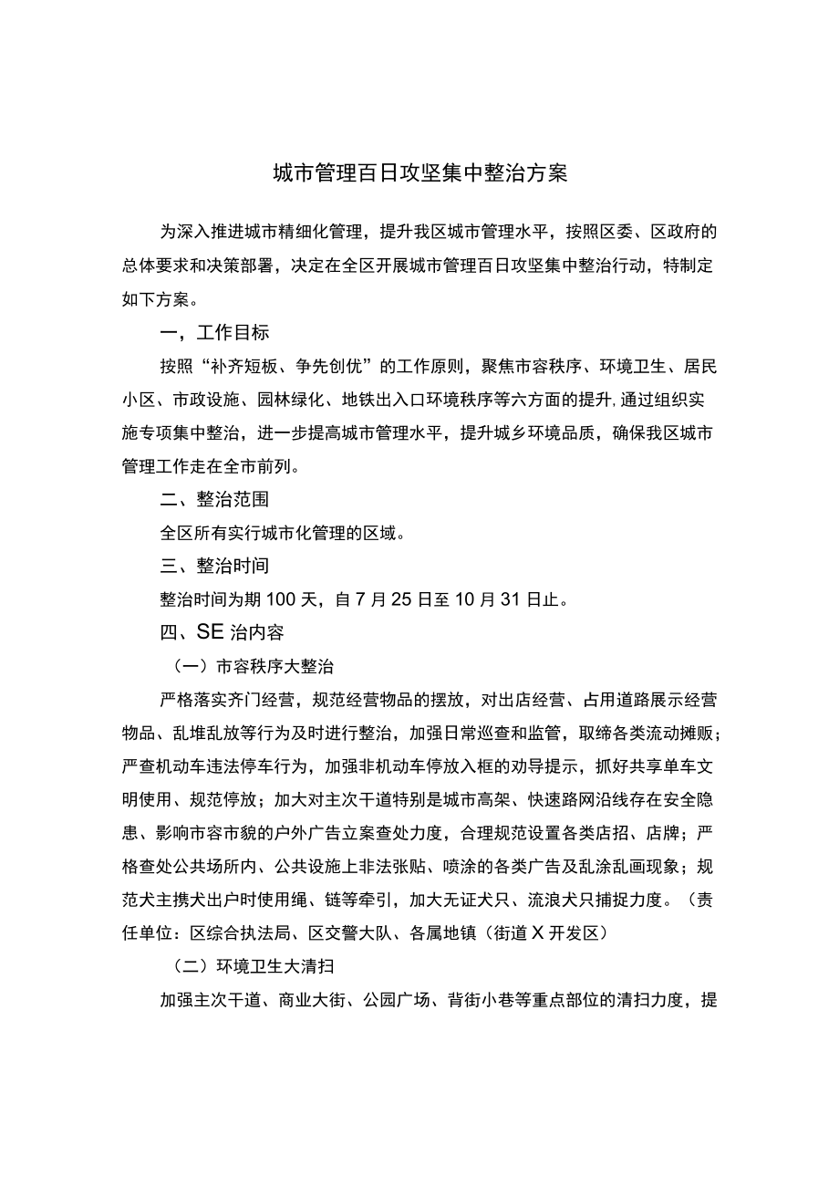 城市管理百日攻坚集中整治方案.docx_第1页