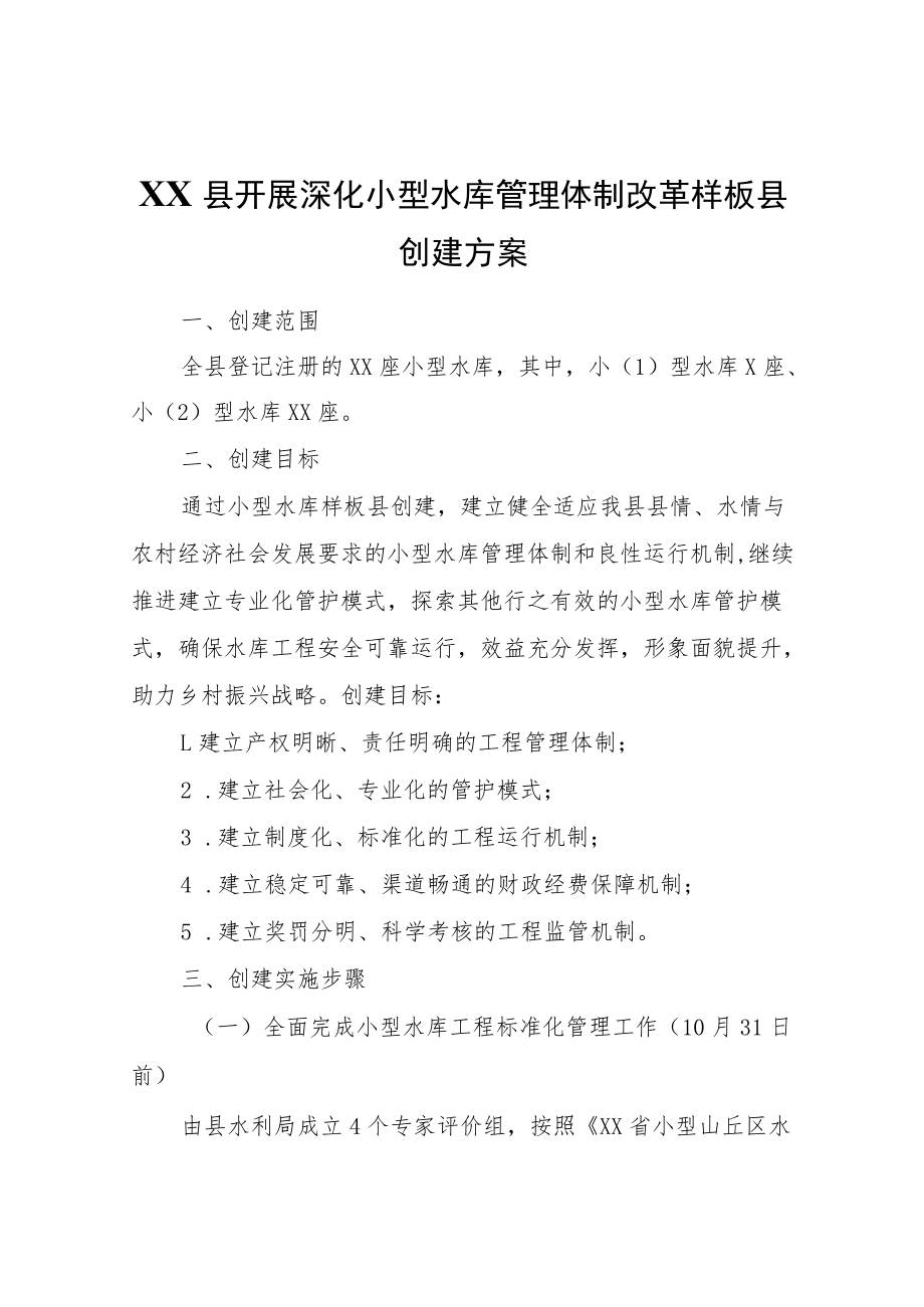 XX县开展深化小型水库管理体制改革样板县创建方案.docx_第1页