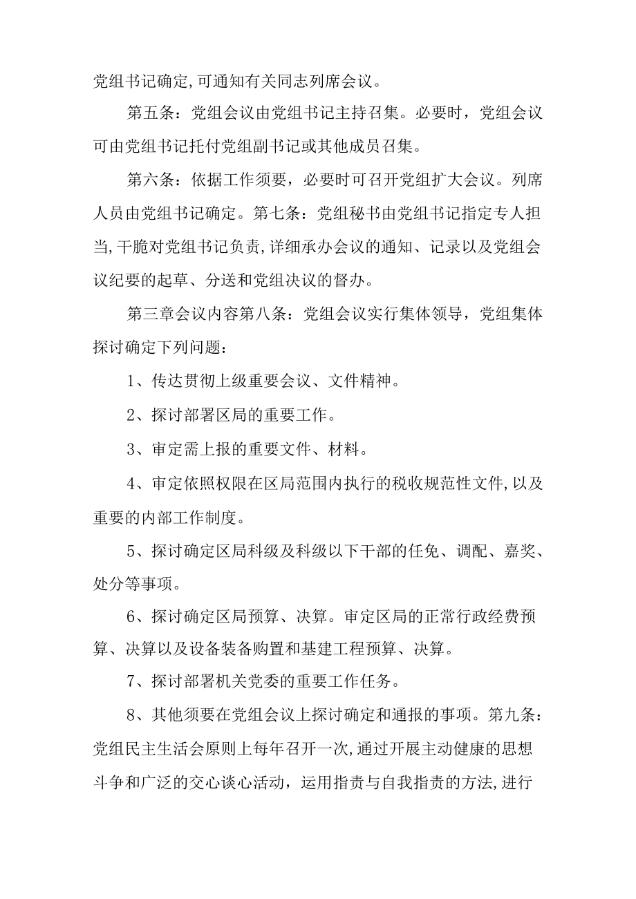 区国家税务局党组议事规则.docx_第2页