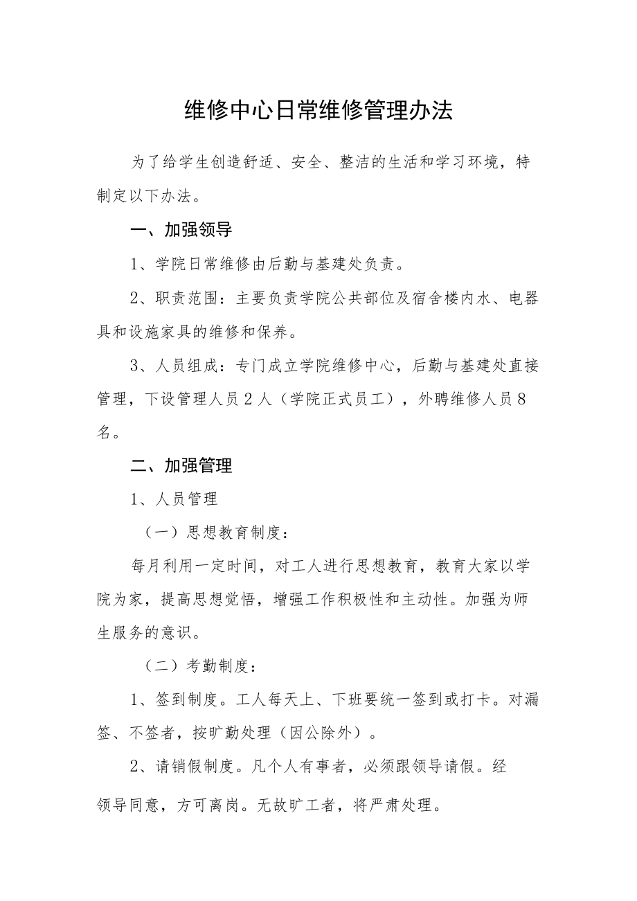 维修中心日常维修管理办法.docx_第1页