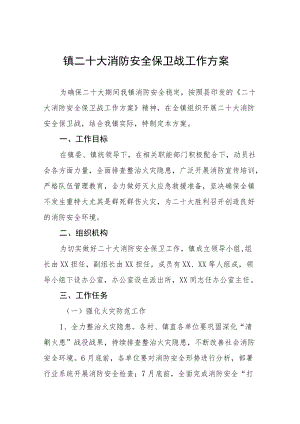 乡镇二十大生产消防安全保卫工作方案八篇样本.docx