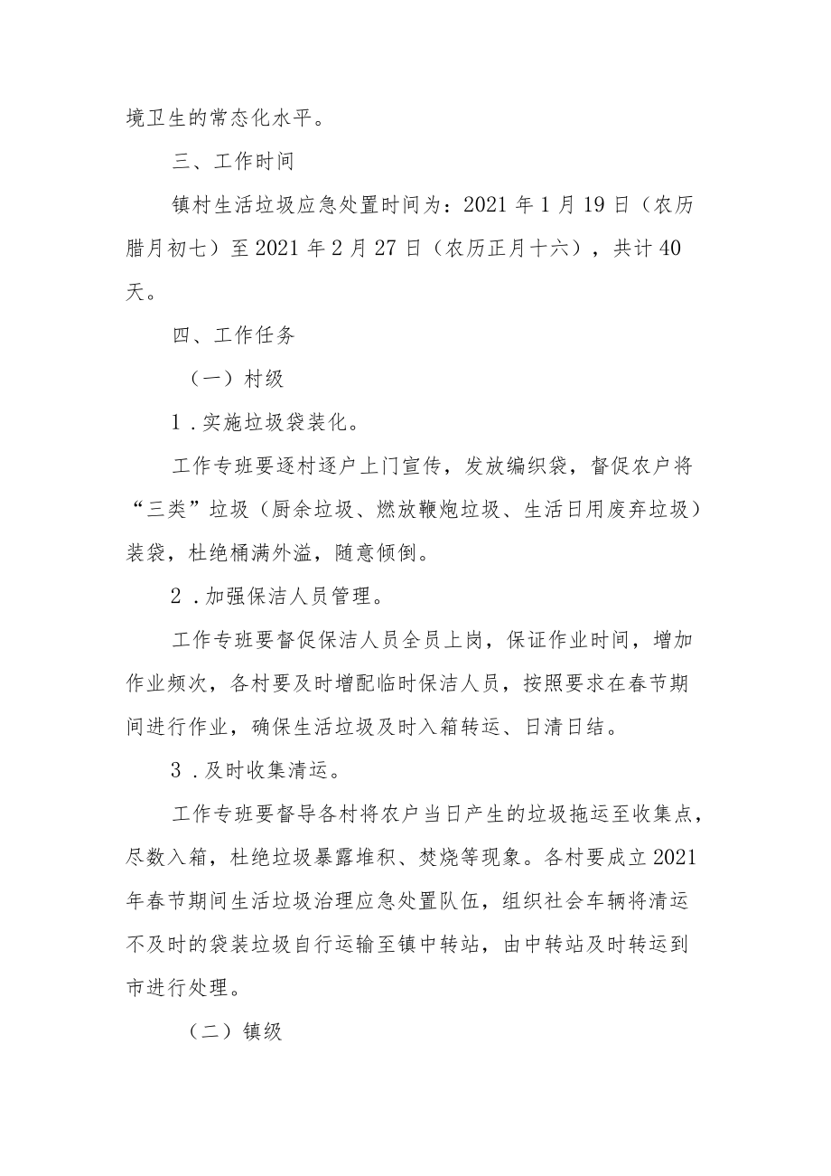 XX镇2021年生活垃圾治理春节应急处置方案.docx_第2页