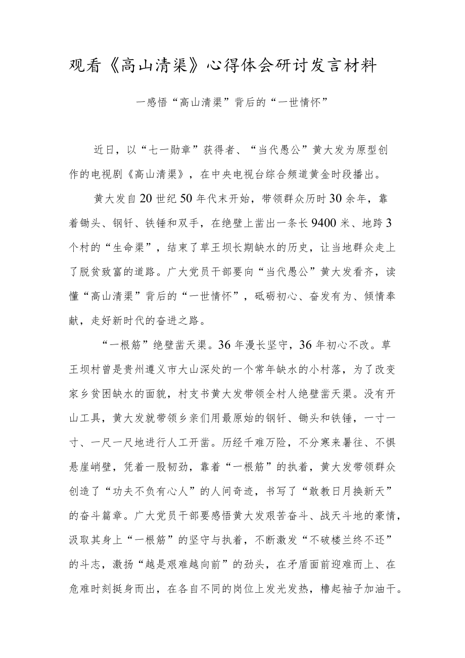 基层干部观看《高山清渠》心得体会研讨发言材料（十二）.docx_第1页