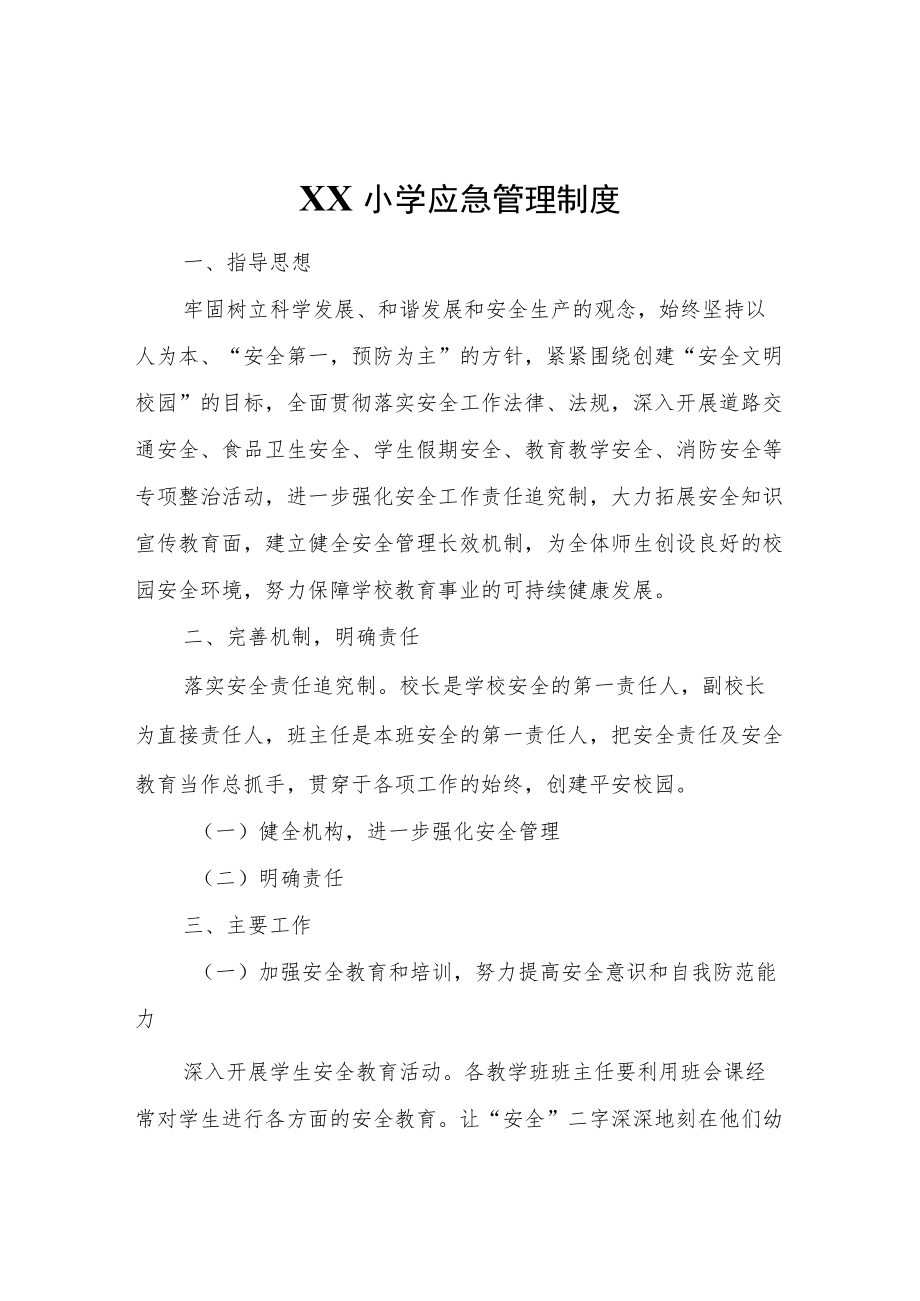 XX小学应急管理制度.docx_第1页