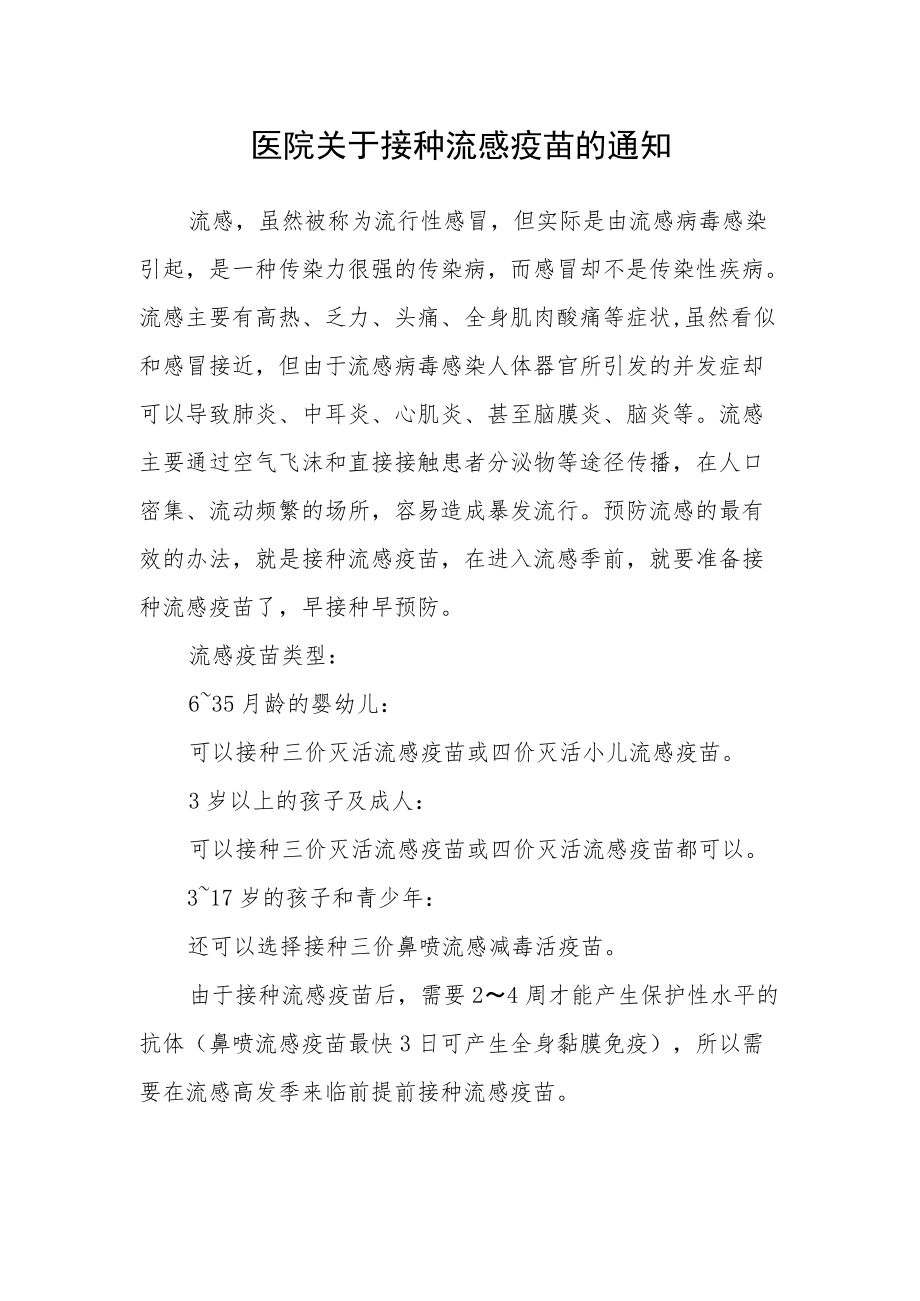 医院关于接种流感疫苗的通知.docx_第1页