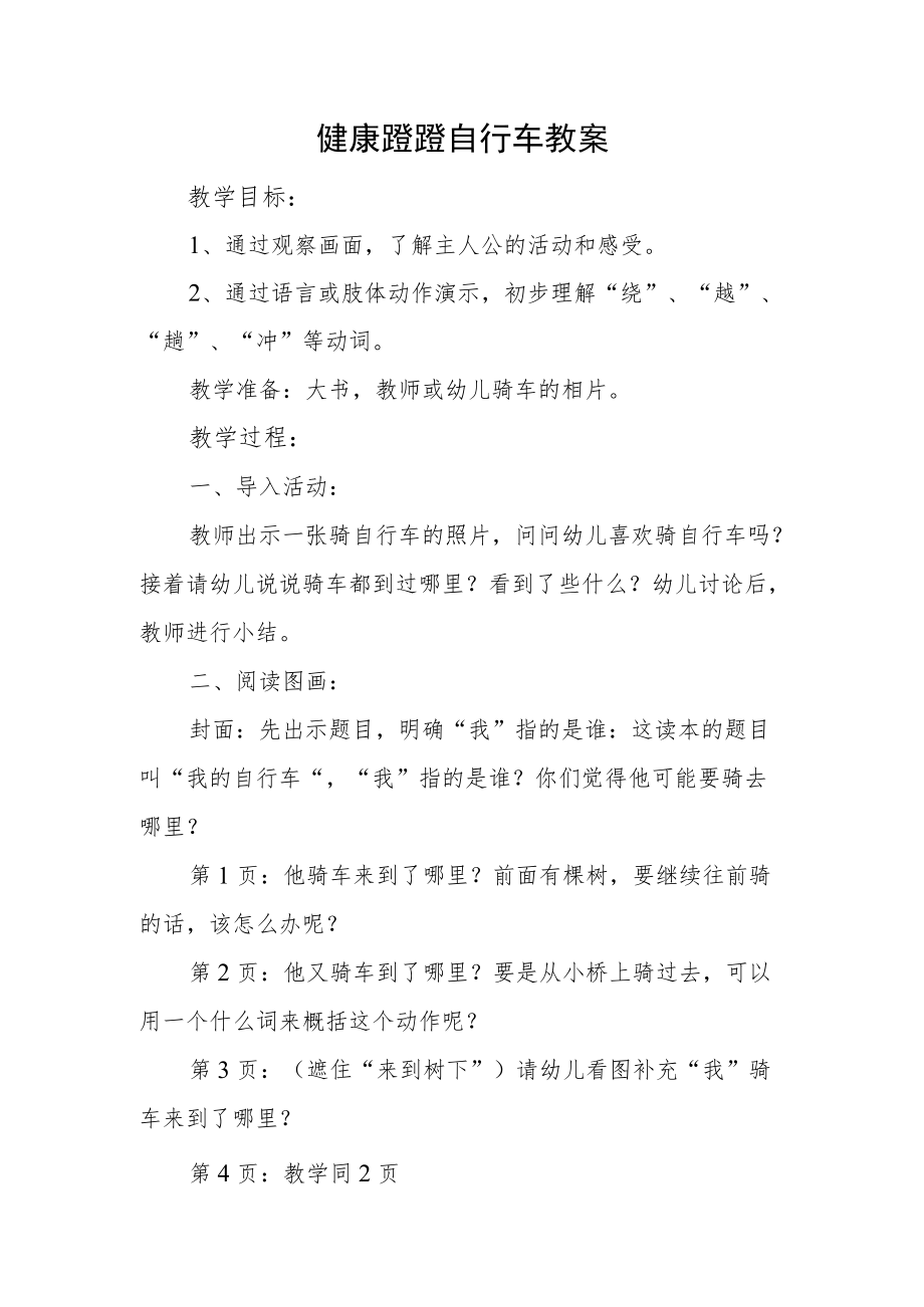 健康蹬蹬自行车教案.docx_第1页