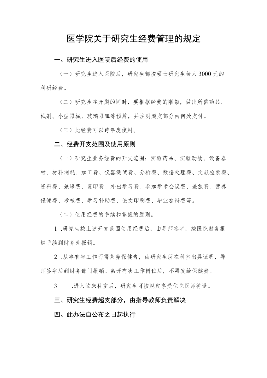 医学院关于研究生经费管理的规定.docx_第1页