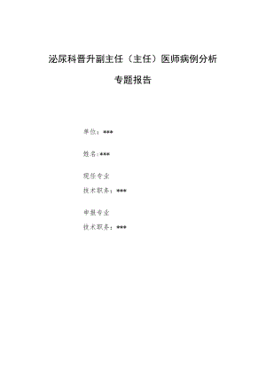 泌尿科晋升副主任（主任）医师病例分析专题报告（膀胱异物病例报告）.docx