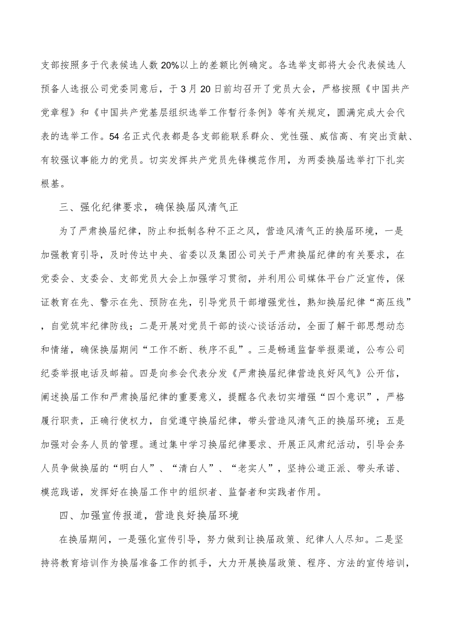 某国企党委换届工作总结.docx_第2页