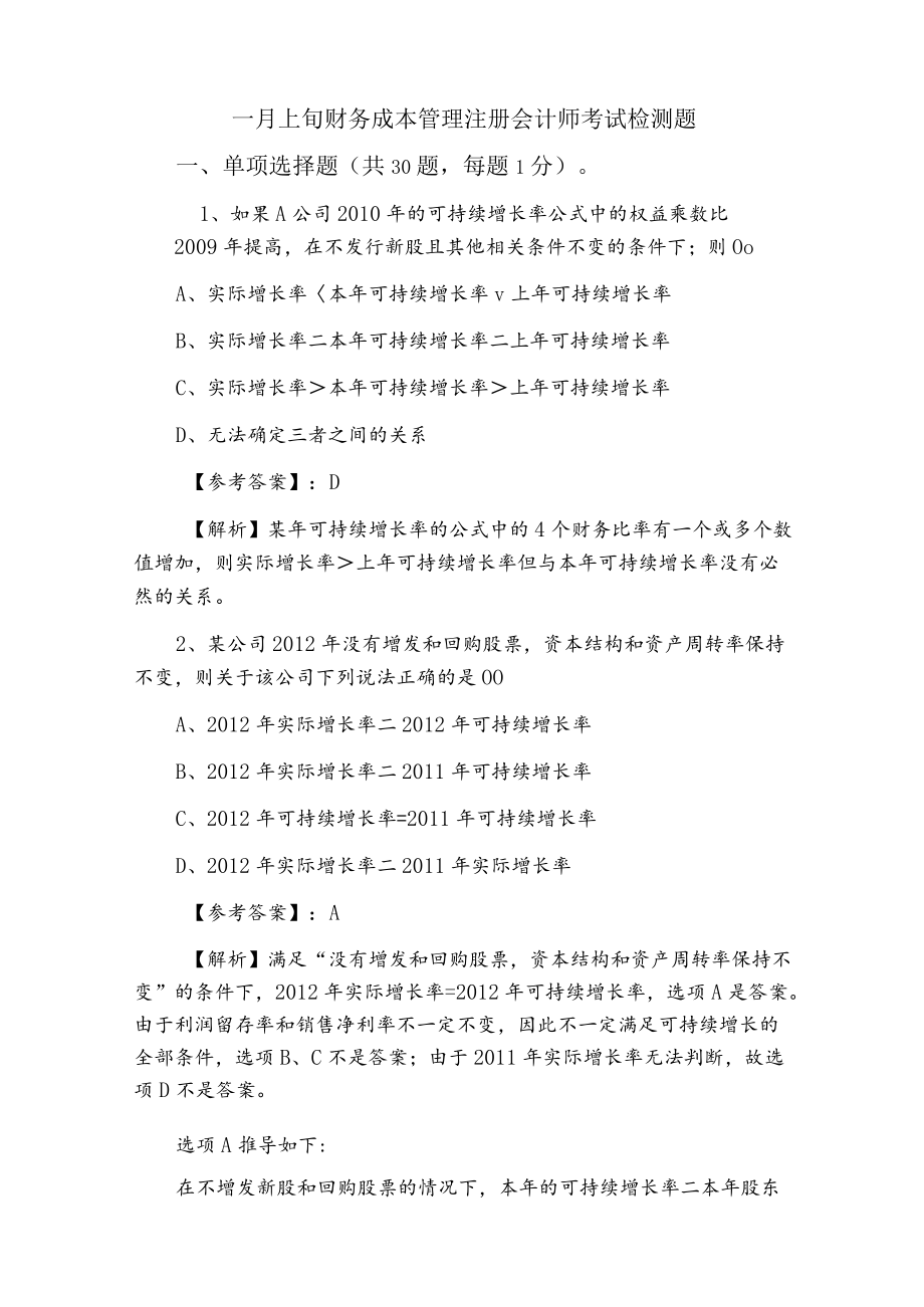 一月上旬财务成本管理注册会计师考试检测题.docx_第1页