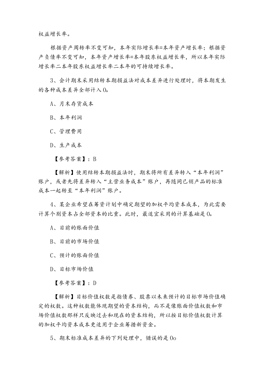 一月上旬财务成本管理注册会计师考试检测题.docx_第2页