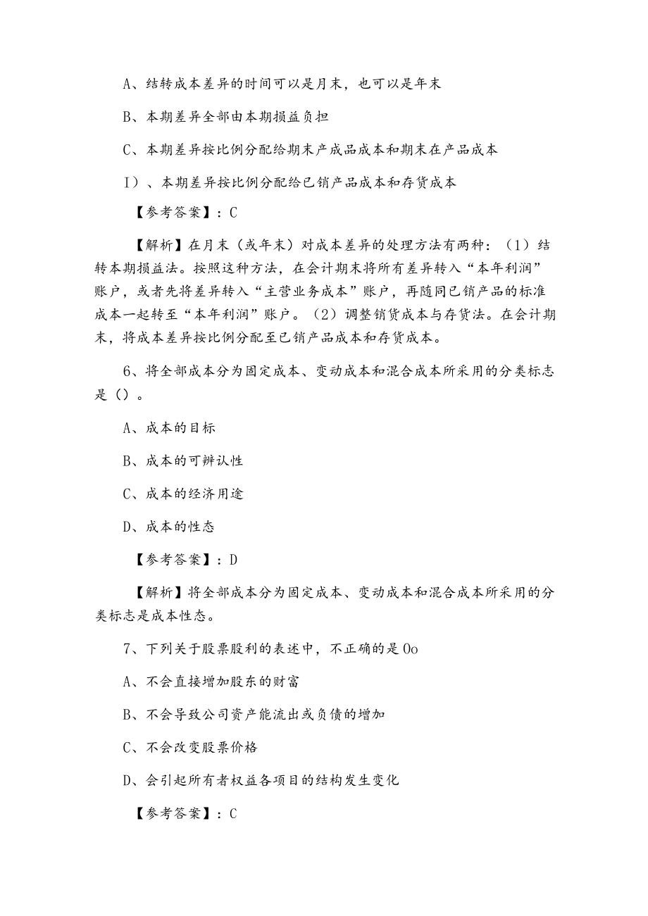 一月上旬财务成本管理注册会计师考试检测题.docx_第3页