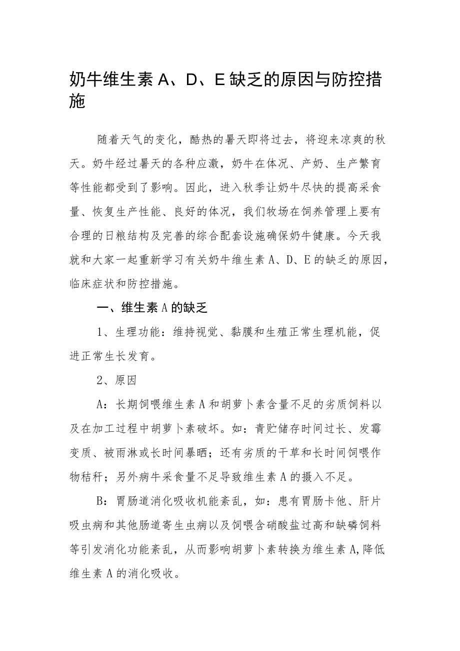 奶牛维生素A、D、E缺乏的原因与防控措施.docx_第1页