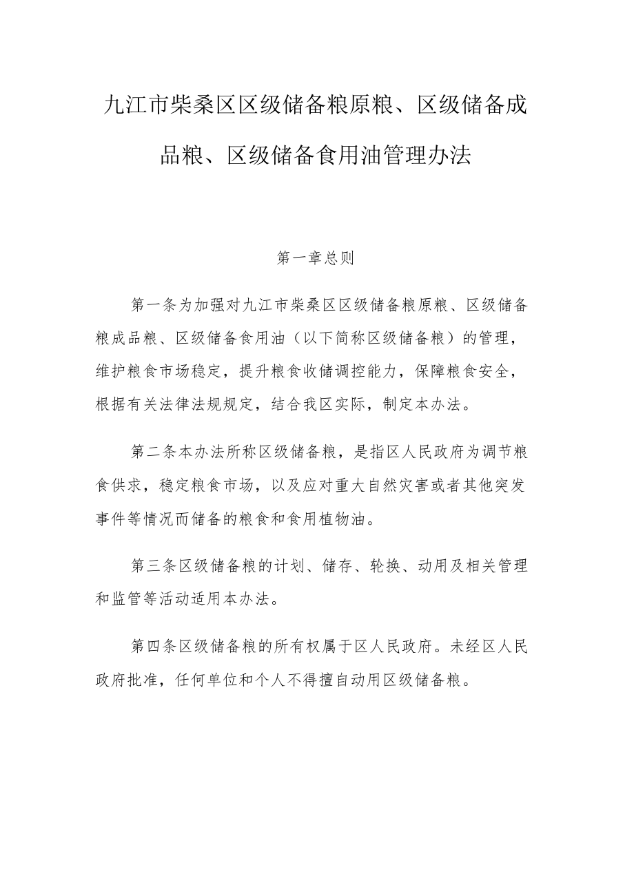 九江市柴桑区区级储备粮原粮、区级储备成品粮、区级储备食用油管理办法.docx_第1页