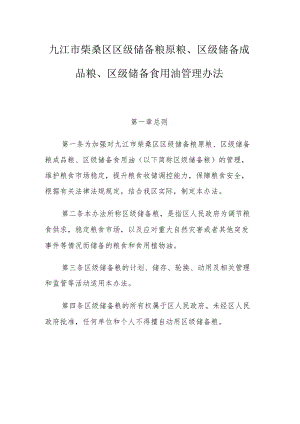 九江市柴桑区区级储备粮原粮、区级储备成品粮、区级储备食用油管理办法.docx