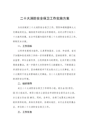 二十大消防安全保卫工作实施方案范文八篇例文.docx