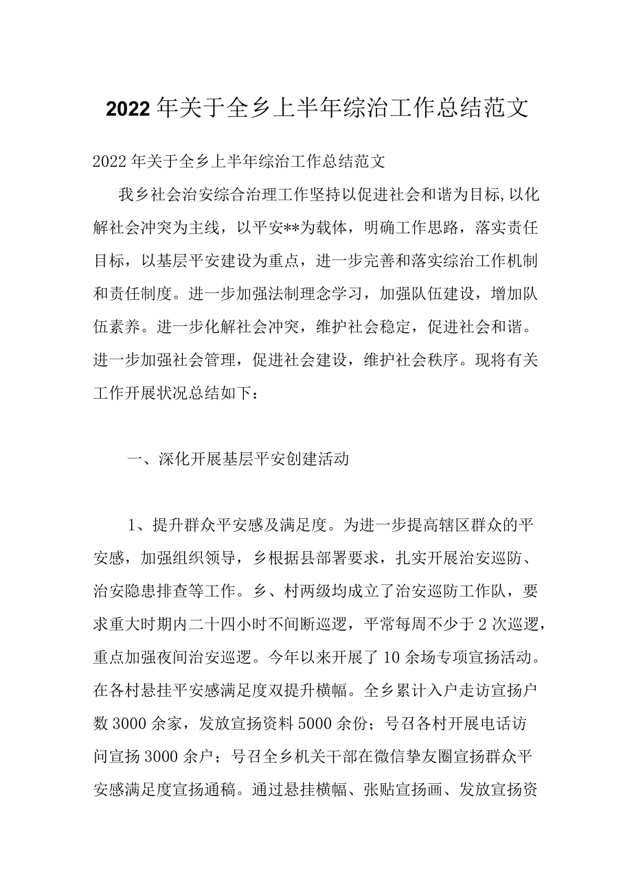 2022年关于全乡上半年综治工作总结范文.docx_第1页