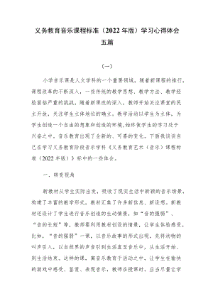 义务教育音乐课程标准（2022年版）学习心得体会五篇.docx