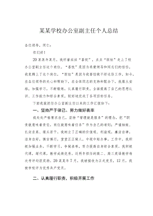 某某学校办公室副主任个人总结.docx